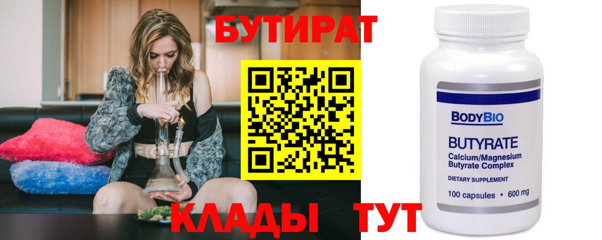 БУТИРАТ вода  Вход с VPN  Новокубанск 