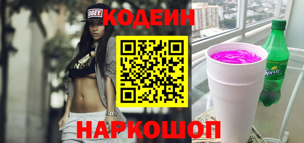 Кодеин Purple Drank  Вход с VPN  Новокубанск  Кодеин напиток Lean (лин) 